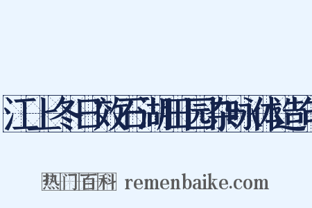 江上冬日效石湖田园杂咏体造句是什么意思的图片
